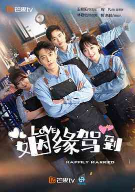 《姻缘驾到》免费高清无广告在线播放|爱情,奇幻·中国大陆·2022