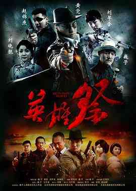 《英雄祭》免费高清无广告在线播放|剧情,爱情·中国大陆·2014