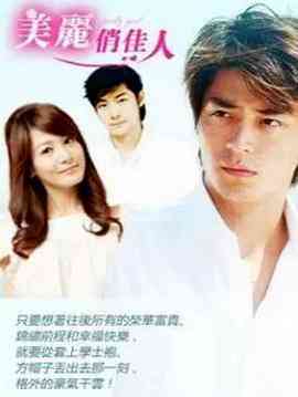 《美丽俏佳人》免费高清无广告在线播放|剧情,爱情·中国台湾·2003