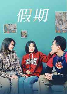 《假期》免费高清无广告在线播放|内地,国产·大陆·2022