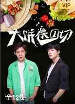 《大饼卷一切》免费高清无广告在线播放|剧情·中国大陆·2021