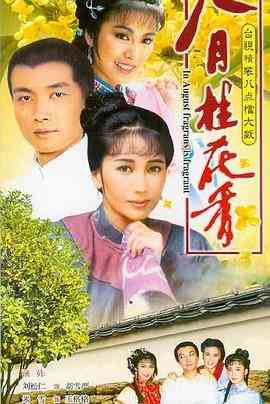 《八月桂花香》免费高清无广告在线播放|剧情·中国台湾·1988