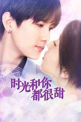 《时光和你都很甜》免费高清无广告在线播放|剧情,爱情,奇幻·中国大陆·2019