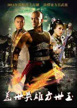 《盖世英雄方世玉》免费高清无广告在线播放|内剧情,喜剧·中国大陆·2011