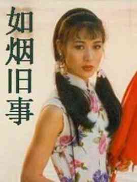 《如烟旧事》免费高清无广告在线播放|剧情,爱情·中国大陆·1996