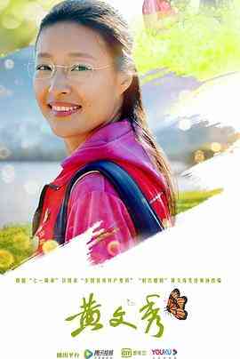 《黄文秀》免费高清无广告在线播放|剧情,传记·中国大陆·2021