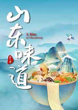 《山东味道》免费高清无广告在线播放|纪录片·中国大陆·2022