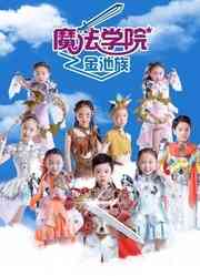 《魔法学院第四季金池族》免费高清无广告在线播放|动画；少儿电影·大陆·2020