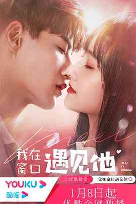 《我在窗口遇见他》免费高清无广告在线播放|爱情,奇幻·中国大陆·2021