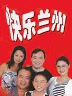 《快乐兰州》免费高清无广告在线播放|剧情·中国大陆·2021