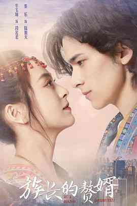 《族长的赘婿》免费高清无广告在线播放|剧情.喜剧.爱情.短片·中国大陆·2022