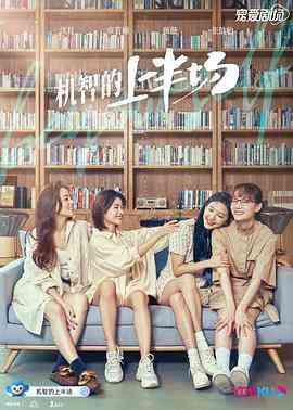 《机智的上半场》免费高清无广告在线播放|剧情,喜剧,爱情·中国大陆·2021