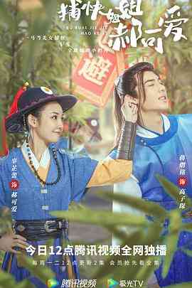 《捕快姐姐郝可爱》免费高清无广告在线播放|悬疑,古装·中国大陆·2021