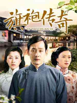 《旗袍传奇》免费高清无广告在线播放|内地,国产·大陆·2008