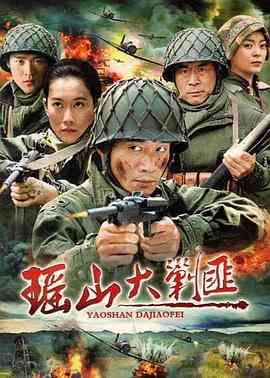 《瑶山大剿匪》免费高清无广告在线播放|内地,国产·中国大陆·2011