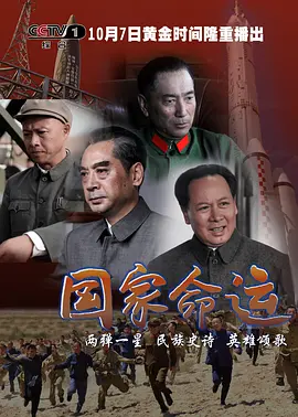 《国家命运》免费高清无广告在线播放|内地,国产·大陆·2012