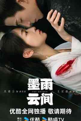 《墨雨云间》免费高清无广告在线播放|剧情,喜剧,爱情,古装·中国大陆·2024