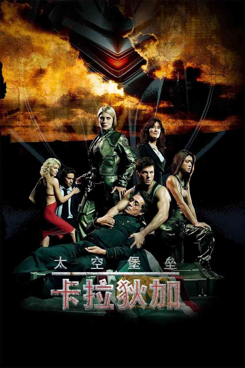 《太空堡垒卡拉狄加 第二季》免费高清无广告在线播放|剧情,动作,科幻,冒险·美国·2005