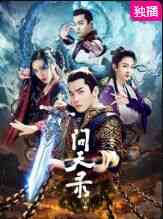 《问天录》免费高清无广告在线播放|奇幻,武侠,古装·中国大陆·2021