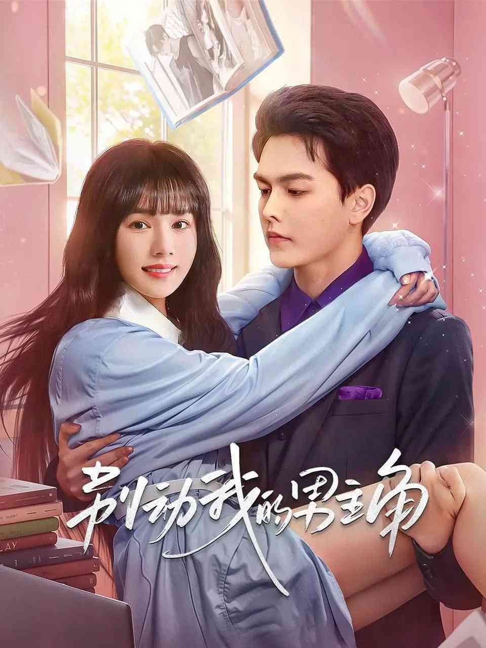 《别动我的男主角》免费高清无广告在线播放|爱情·中国大陆·2025