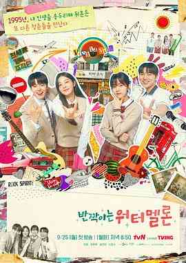 《闪烁的西瓜》免费高清无广告在线播放|剧情,奇幻·韩国·2023