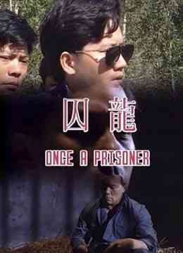 《囚笼》免费高清无广告在线播放|剧情·中国香港·1992