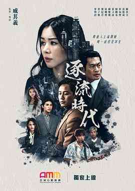 《逐流时代》免费高清无广告在线播放|香港,港澳·中国香港·2021