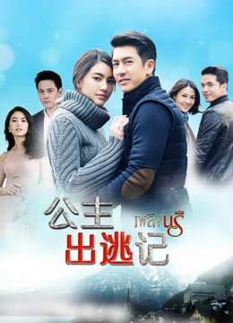 《公主出逃记[普通话版]》免费高清无广告在线播放|马泰剧,泰剧·泰国·2016