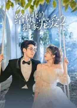 《给你我的独家宠爱2》免费高清无广告在线播放|剧情,爱情,短片·大陆·2022