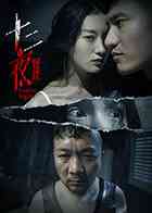 《十二夜》免费高清无广告在线播放|悬疑.惊悚.恐怖.短片·中国大陆·2021