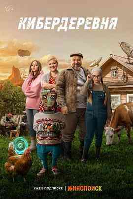 《赛博朋克村庄》免费高清无广告在线播放|喜剧,科幻·俄罗斯·2023