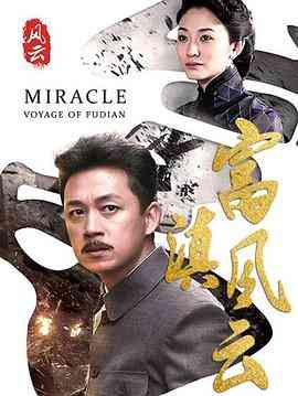 《富滇风云》免费高清无广告在线播放|剧情,历史·中国大陆·2017