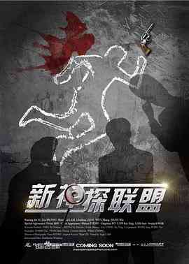 《新神探联盟》免费高清无广告在线播放|剧情,动作,犯罪·中国大陆·2013