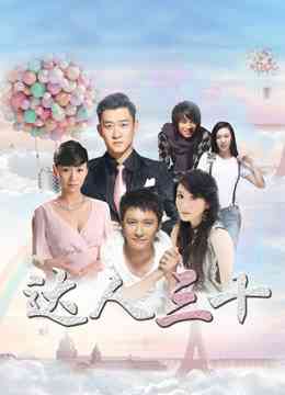 《达人三十》免费高清无广告在线播放|喜剧.爱情·中国大陆·2011