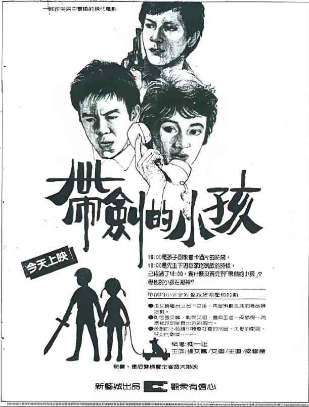 《带剑的小孩》免费高清无广告在线播放|剧情·中国台湾·1983