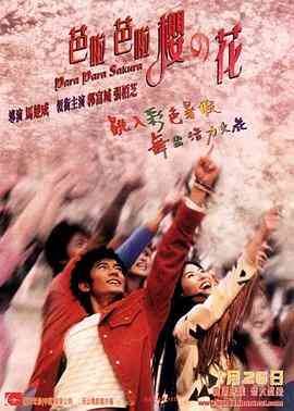 《芭啦芭啦樱之花》免费高清无广告在线播放|剧情,喜剧,爱情,歌舞·香港,大陆·2001