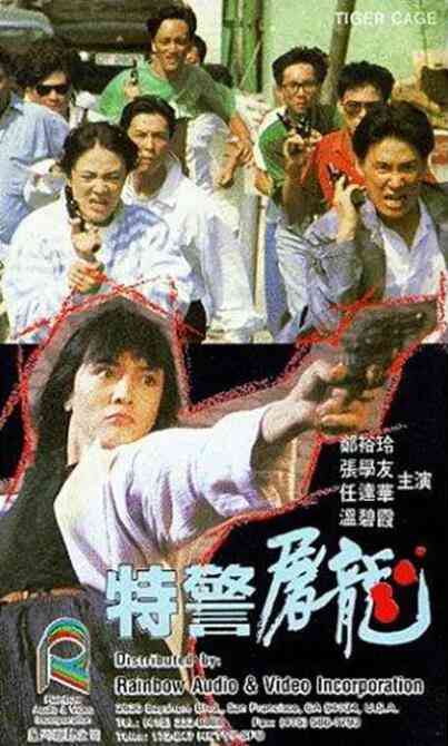 《特警屠龙》免费高清无广告在线播放|动作·中国香港·1988