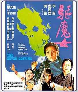 《驱魔女》免费高清无广告在线播放|剧情·中国香港·1975