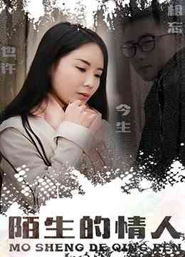 《陌生的情人》免费高清无广告在线播放|剧情·大陆·2019