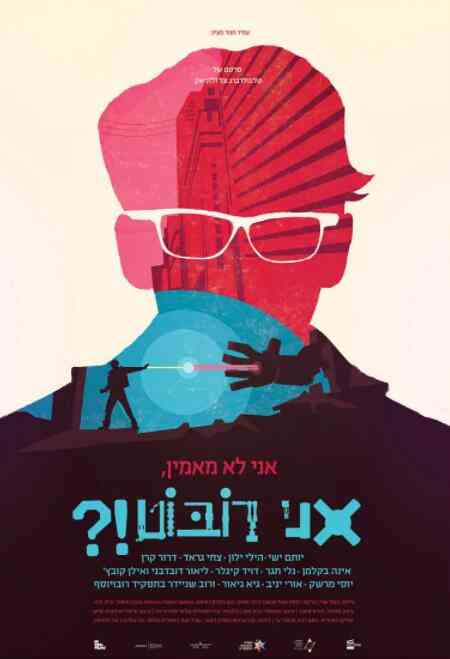 《什么，我是机器人》免费高清无广告在线播放|科幻·以色列·2015