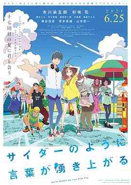 《言语如苏打般涌现》免费高清无广告在线播放|动画·日本·2020