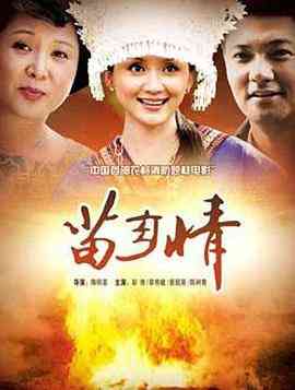 《苗乡情》免费高清无广告在线播放|剧情·中国大陆·2011