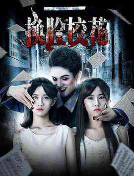 《换脸校花》免费高清无广告在线播放|科幻·中国大陆·2018