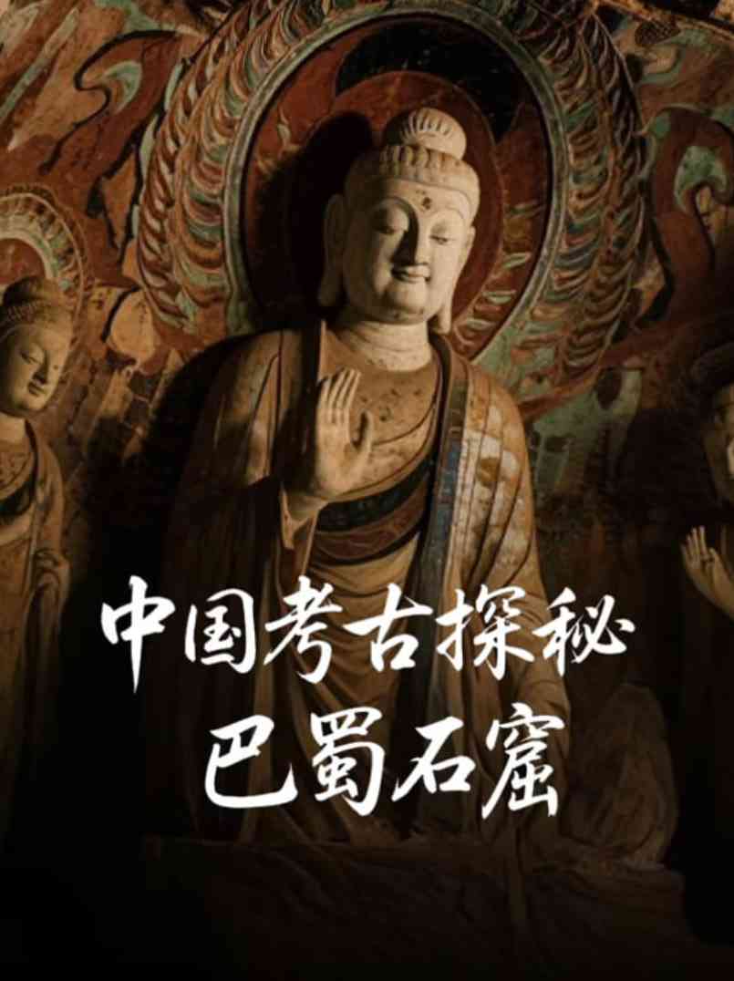 《中国考古探秘：巴蜀石窟》免费高清无广告在线播放|纪录片·中国大陆·2025