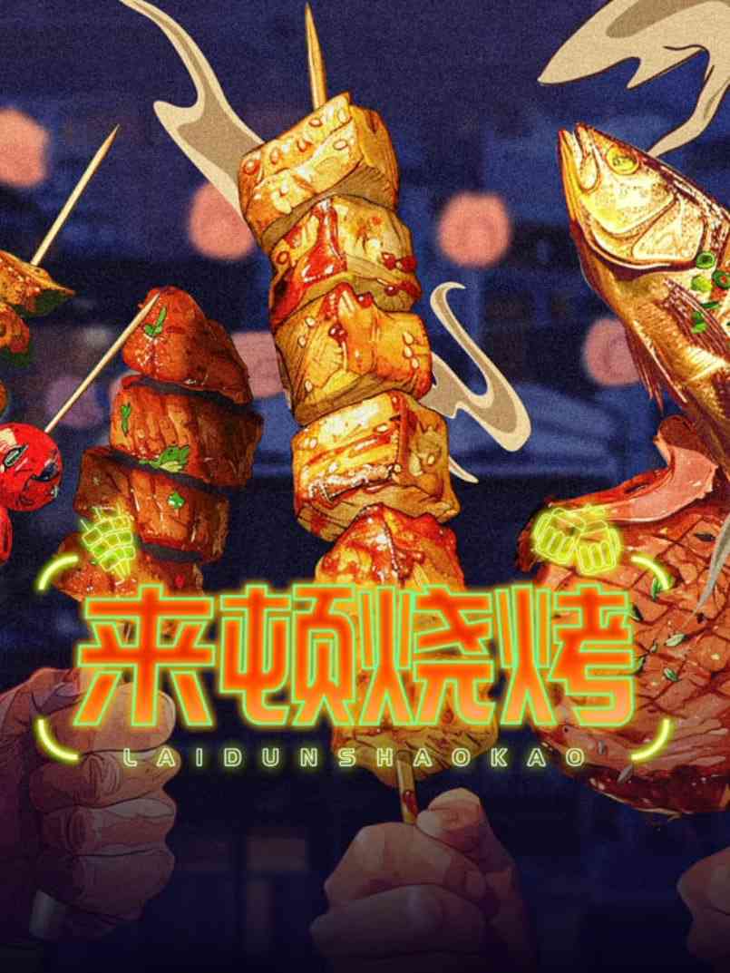 《来顿烧烤》免费高清无广告在线播放|纪录片·中国大陆·2025