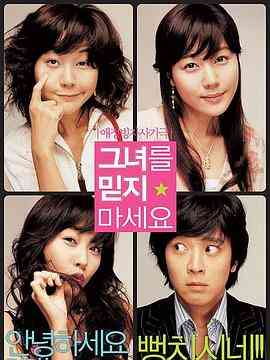 《请别相信她 2004》免费高清无广告在线播放|爱情·韩国·2004