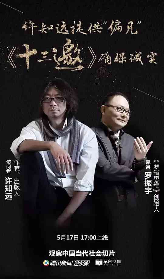 《十三邀 第一季》免费高清无广告在线播放|纪录片·中国大陆·2016