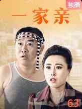 《一家亲》免费高清无广告在线播放|喜剧·大陆·2018