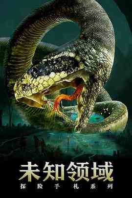 《探险手札之未知领域》免费高清无广告在线播放|剧情·中国大陆·2020