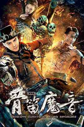 《探案录骨笛魔音》免费高清无广告在线播放|动作,悬疑,冒险·中国大陆·2018